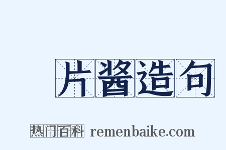 鲊片酱造句是什么意思的图片